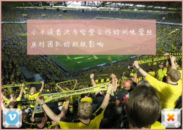 小卡谈首次与哈登合作的训练营经历对团队的积极影响