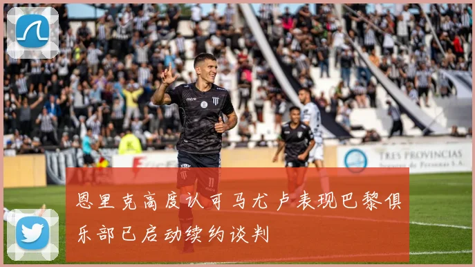 恩里克高度认可马尤卢表现巴黎俱乐部已启动续约谈判
